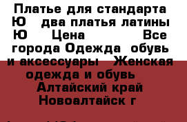 Платье для стандарта Ю-1 два платья латины Ю-2 › Цена ­ 10 000 - Все города Одежда, обувь и аксессуары » Женская одежда и обувь   . Алтайский край,Новоалтайск г.